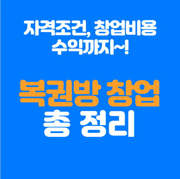  복권방 창업 자격조건, 창업비용 총정리