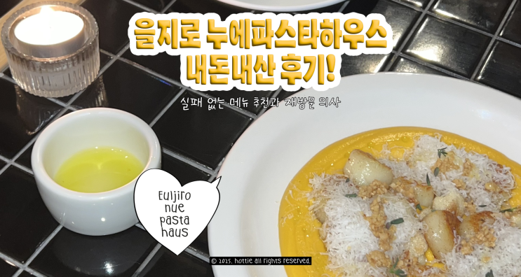  을지로3가 누에파스타하우스 내돈내산 후기! + 실패 없는 메뉴 추천 (재방문 의사)