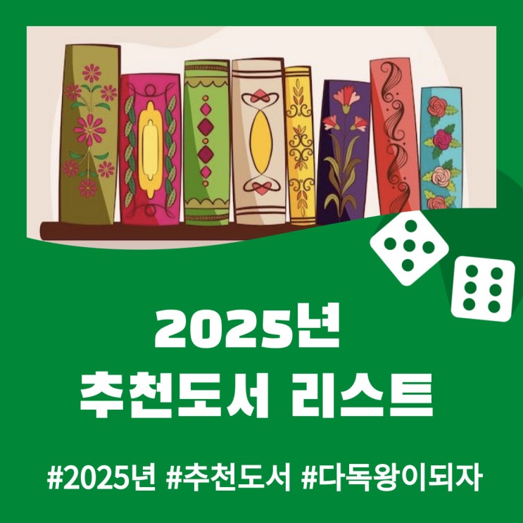  2024년 독서 리스트 & 2025년 추천 도서
