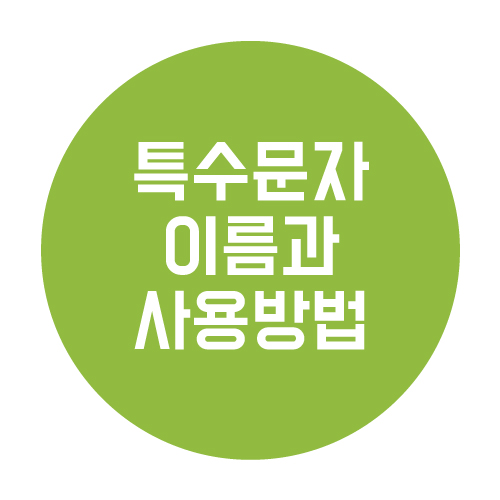  특수문자 이름과 사용방법 알아보기