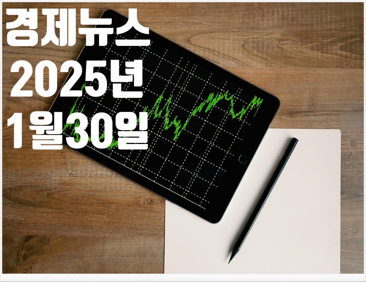 2025년 1월30일 경제뉴스