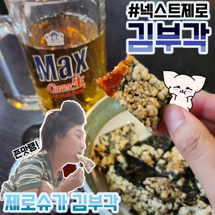  김부각 선물세트 다이어트간식 넥스트제로 건강간식 제로슈가