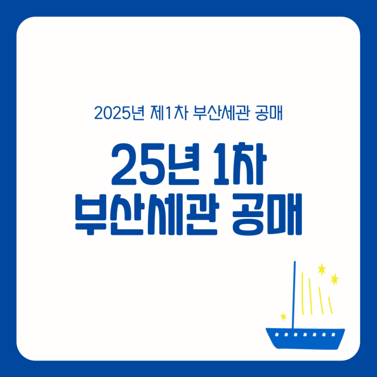 부산세관 다원중앙센터 온라인 공매 정부보관금 취급 은행 등