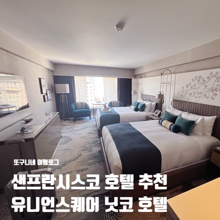  샌프란시스코 호텔 추천 유니언스퀘어 닛코 호텔 가족여행 숙소 Nikko Hotel