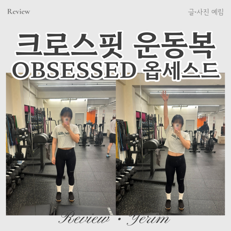  크로스핏 옷 헬스 운동복 옵세스드