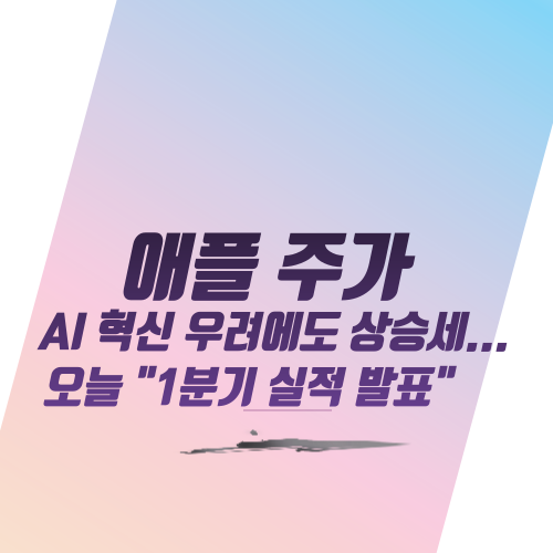  애플 주가 AI 혁신 우려에도 상승세... 오늘 "1분기 실적 발표"
