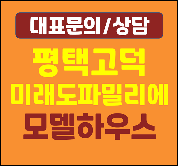  평택 고덕 미래도 파밀리에 분양정보