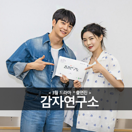 드라마 <b>감자연구소</b> 정보 - 이선빈, 강태오, 김가은, <b>이학주</b>, 신현승