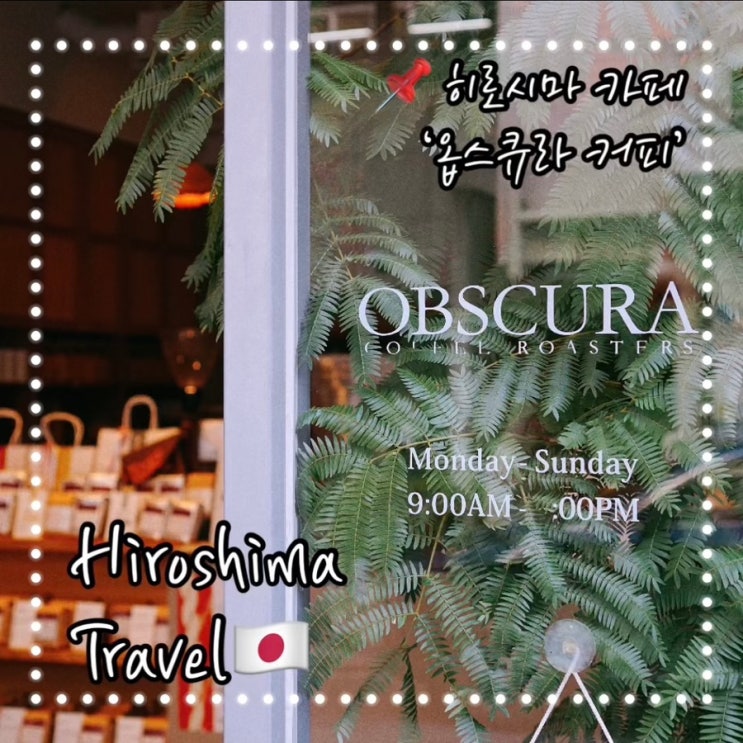  히로시마 카페 옵스큐라 커피 OBSCURA