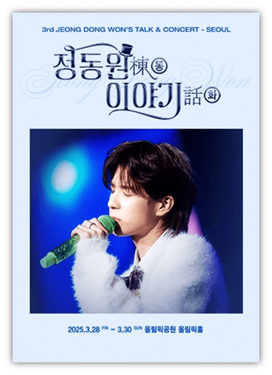  정동원棟동 이야기話화 3rd 전국투어 서울 콘서트 티켓 예매 기본정보 출연진 라인업 티켓가격