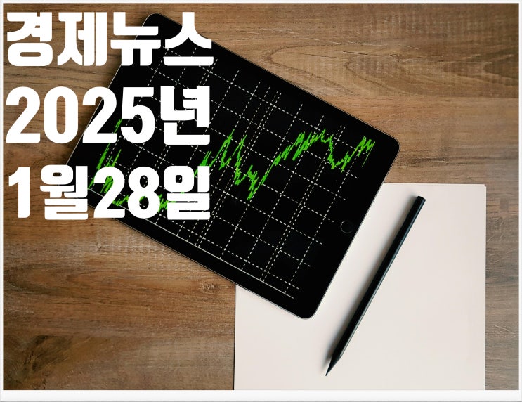  2025년 1월 28일 경제뉴스