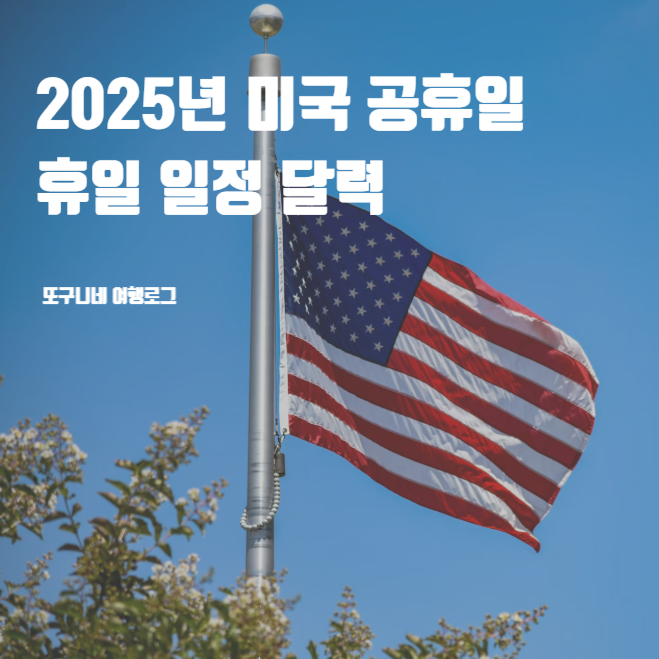  2025년 미국 공휴일 연휴 달력! 휴일 일정 미리 확인하세요