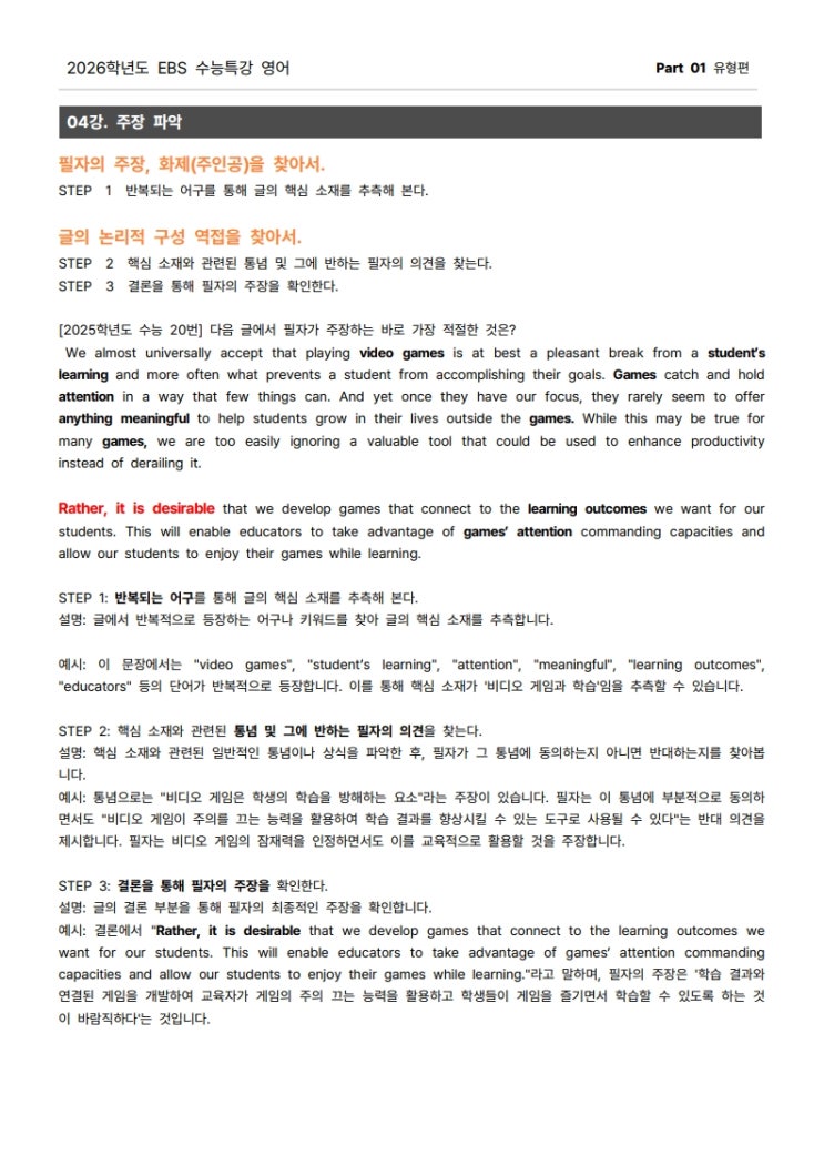 2026학년도 수능특강 영어 4강, 주장파악-수성구 범물동 1등급 중.고등부 내신 수능영어 2026학년도 수능특강 영어 4강, 주장파악-수성구 범물동 1등급 중.고등부 내신 수능영어