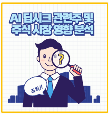 딥시크 등장으로 AI 시장 지각변동? 관련주 대공개와 투자 전략 I 엔비디아 V3