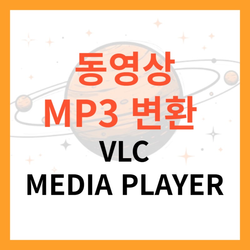 무료 동영상 음원 추출 – VLC 미디어 플레이어로 동영상 MP3 변환하기 (Mac/Windows)