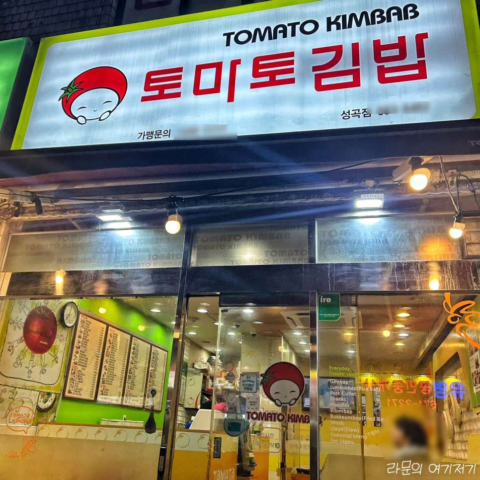 토마토김밥 성곡점 사진 1