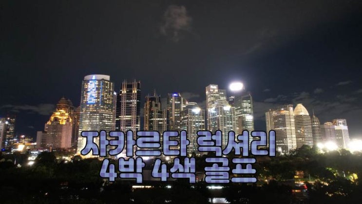  해외골프 자카르타 럭셔리 4박 4색 패키지 2025년