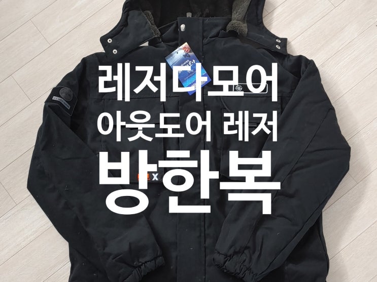 레저다모아 아웃도어 레저 작업복 방한복으로 겨울에도 따뜻하게 등산 취미생활 즐길수 있어요 레저다모아 아웃도어 레저 작업복 방한복으로 겨울에도 따뜻하게 등산 취미생활 즐길수 있어요