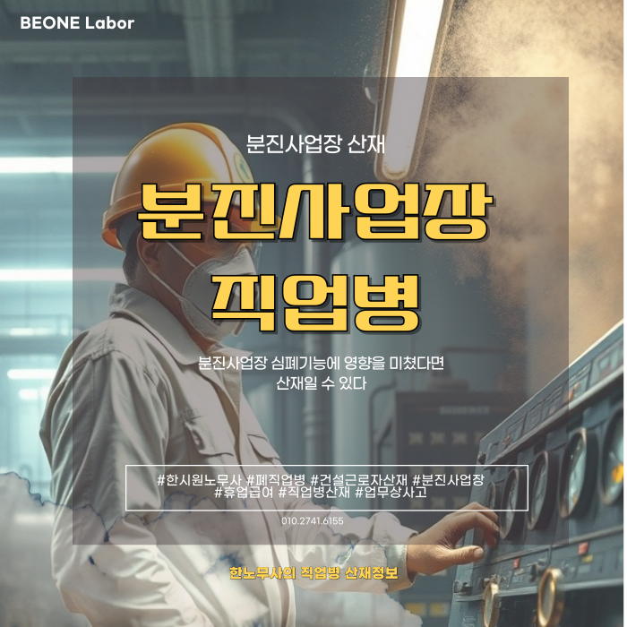  작업장 분진으로 인한 직업병, 제대로 알아야 보상받는다!