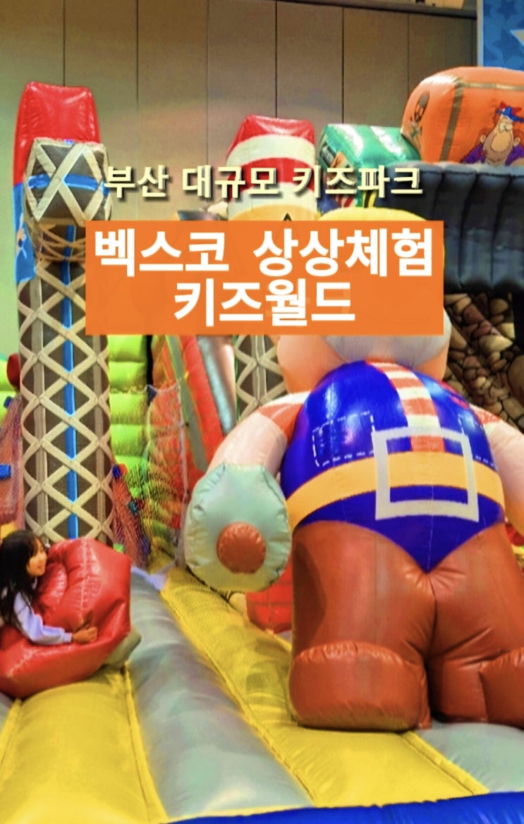  벡스코 상상체험 키즈월드, 하루 종일 놀자! (부산 아이랑 가볼 만한 곳)
