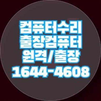  금천구 최고의 컴퓨터 수리 서비스, 모든 문제를 해결해 드립니다!