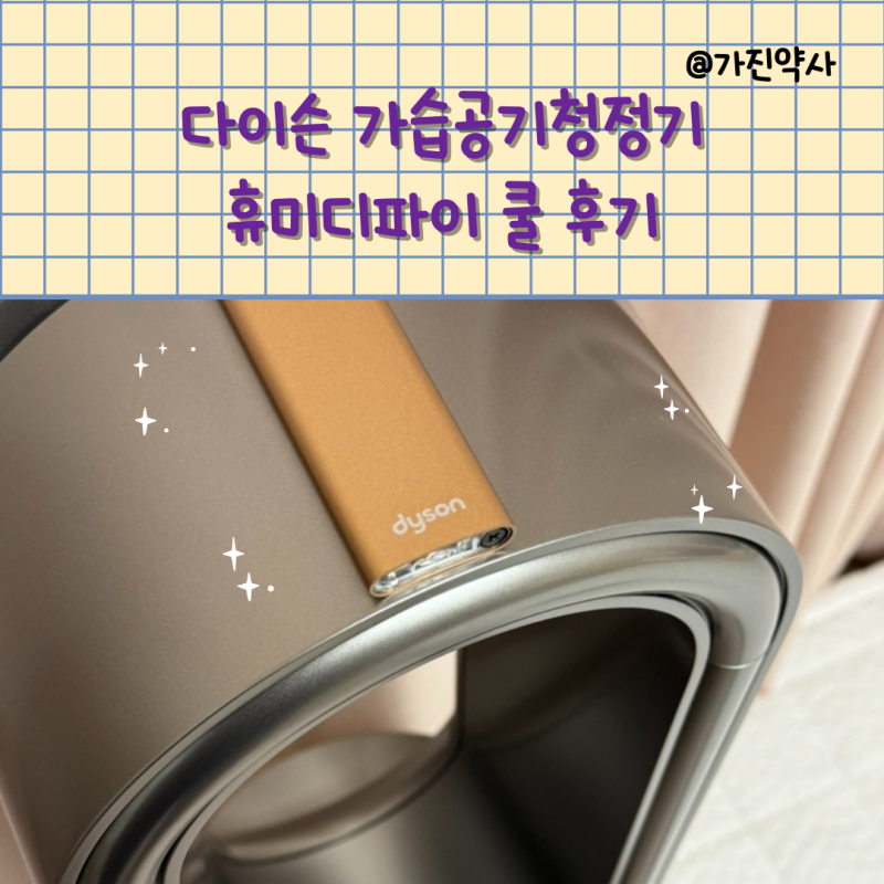 다이슨 ph04 휴미디파이 쿨 포름알데히드 가습 공기청정기 필터 색상 비교