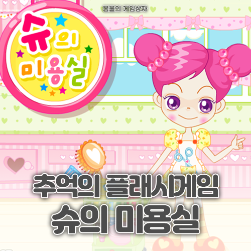  추억의 플래시게임 슈의 미용실 공략, 링크