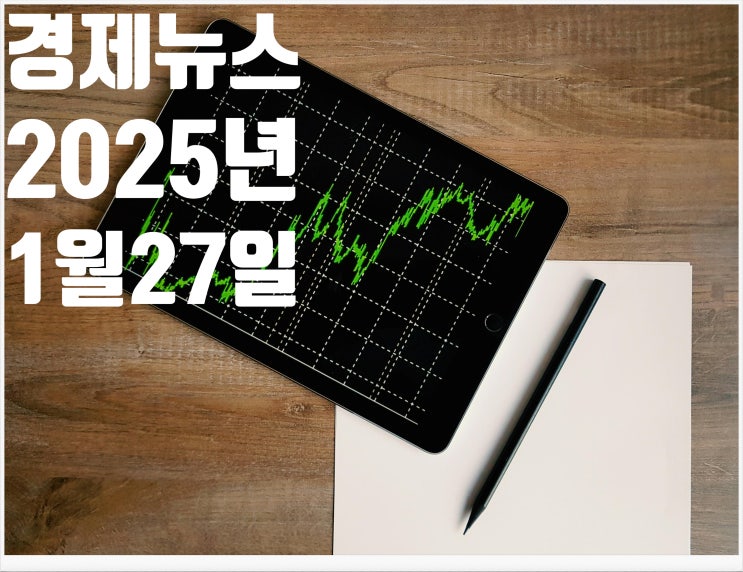 2025년 1월27일 경제뉴스