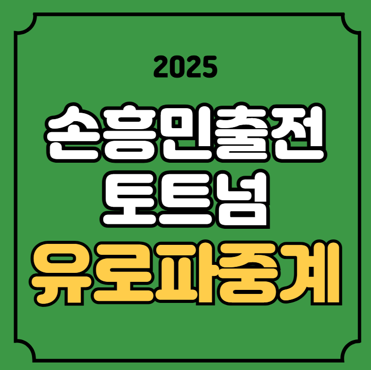 손흥민 유로파 중계 <b>토트넘</b>... 라인업 해외축구 방송 <b>양민혁 QPR</b>
