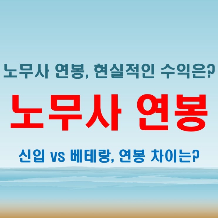  노무사 연봉 신입과 베테랑 차이 크다? 공인 평균과 실제 사례