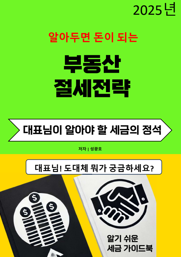  알아두면 돈이 되는 "부동산 절세 전략"이 곧 출간될 예정입니다.