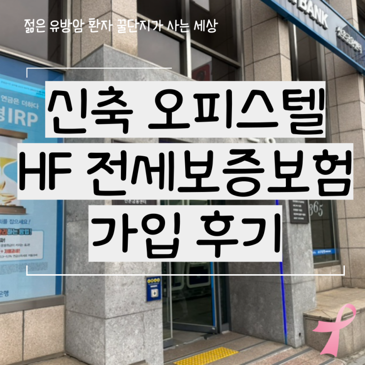  신축 오피스텔 한국주택금융공사 HF 전세 지킴 보증 보험 가입 후기