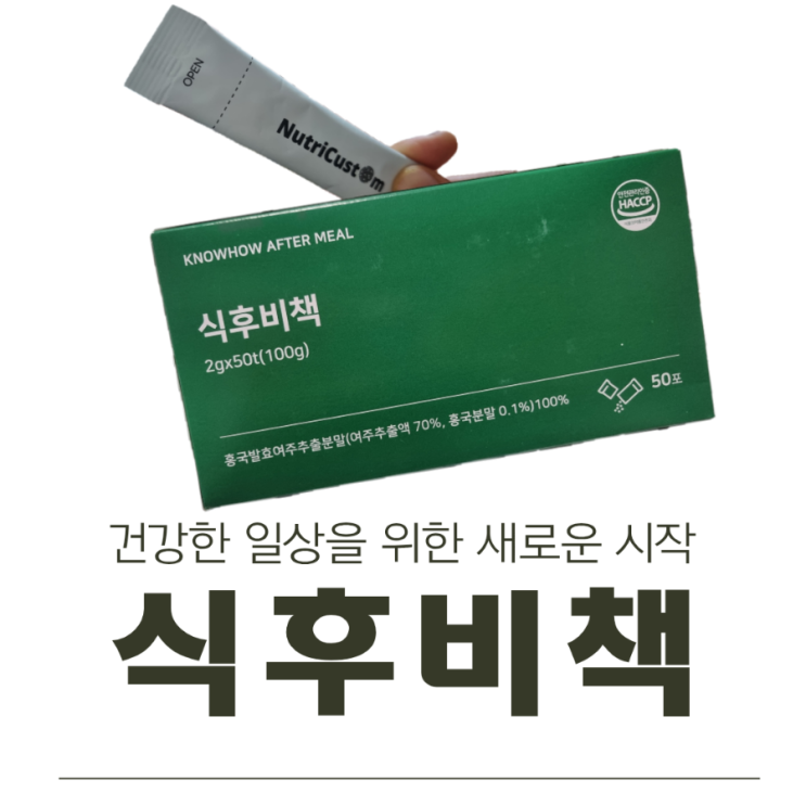  식후비책, 건강한 일상을 위한 새로운 시작