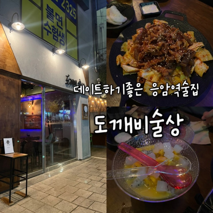  내돈내산 | 아늑하고 따뜻한 분위기라 아지트삼기 딱좋은 은평구술집 “도깨비술상”