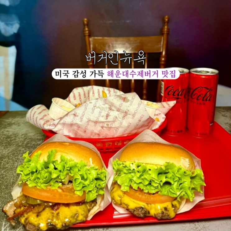  [부산 해운대] 버거인뉴욕 : 미국 감성이 가득하고 건강한 해운대수제버거 맛집