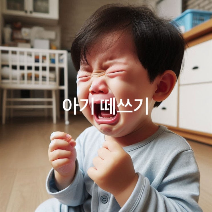  아기 떼쓰기 그 이유와 대처법