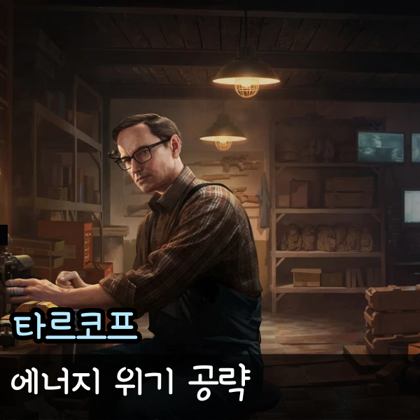  타르코프 퀘스트, 메카닉 에너지위기(Energy Crisis) 등대