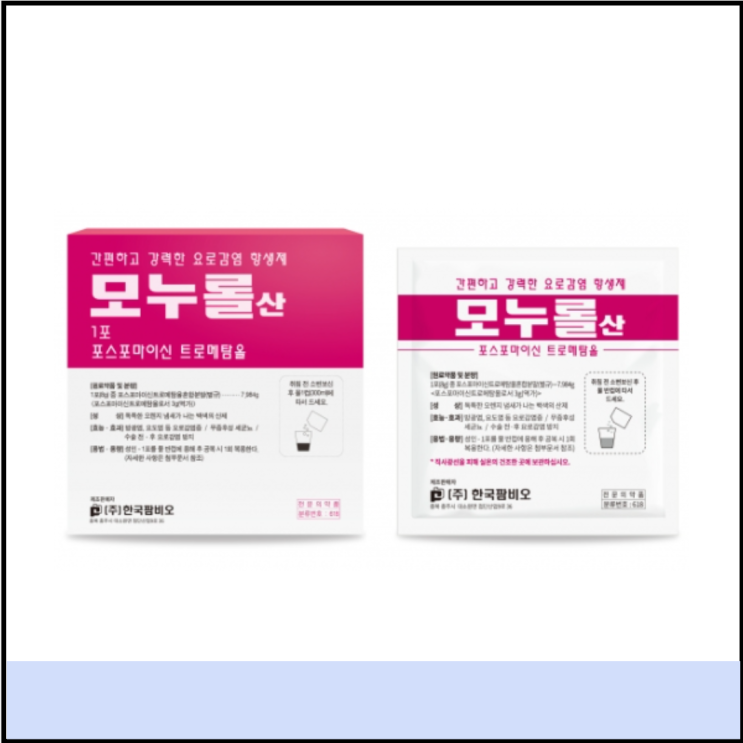  요로감염 항생제 모누롤산 효능 부작용 (# 임산부 방광염 약, 포스포마이신)