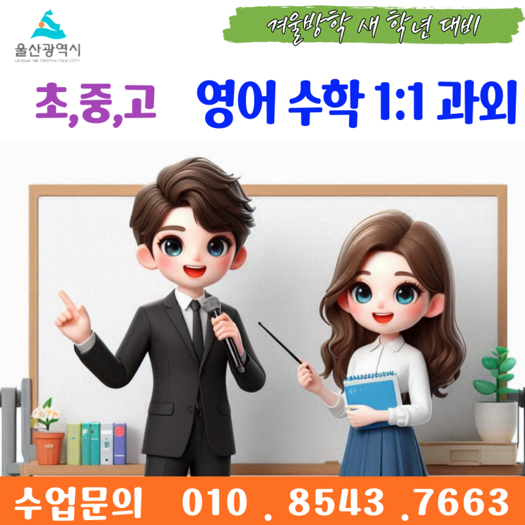  울산 약사동과외 겨울방학 공부