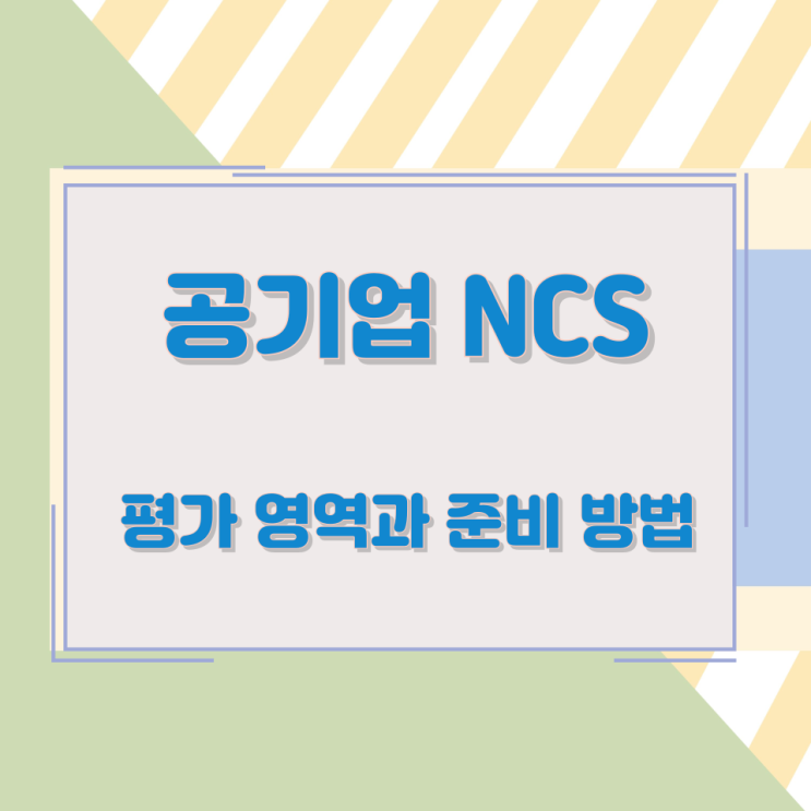 공기업NCS 평가 영역과 준비 방법 공기업NCS 평가 영역과 준비 방법