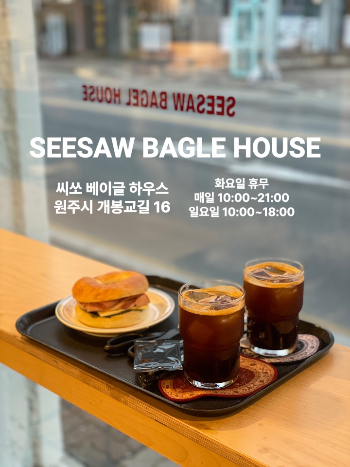  씨쏘 베이글 하우스 :: 베이글 샌드위치랑 크림치즈가 힙하고 분위기가 맛있는 원주 베이글 맛집