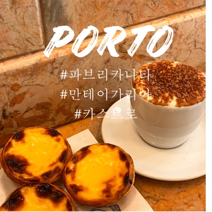  포르투 에그타르트 나타 3대 맛집 비교 ( 파브리카 다 나타, 만테이가리아, 카스트로)