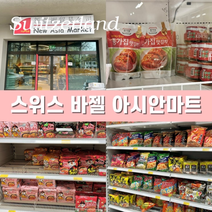  스위스 바젤 여행 아시안 마트 쇼핑 위치 영업시간 후기
