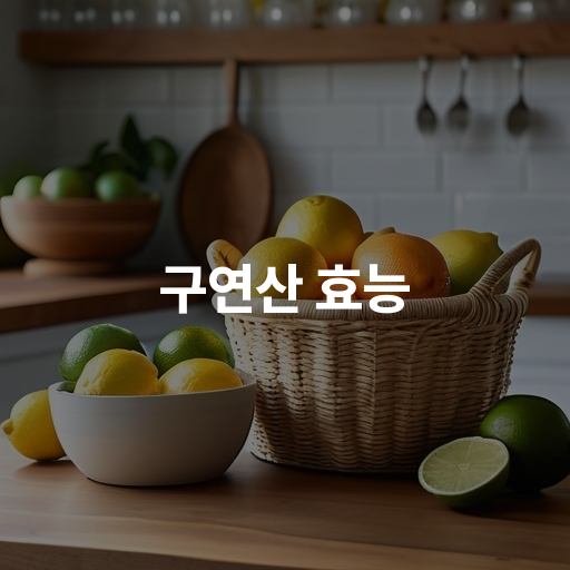 구연산 효능 7가지 알아보기