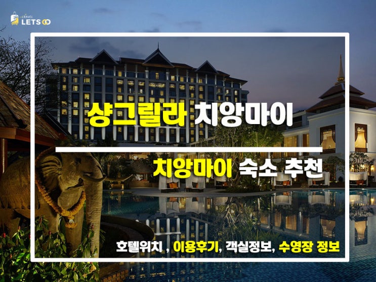 치앙마이에서 경험하는 최상의 럭셔리! Shangri-La Chiang Mai 리뷰 치앙마이에서 경험하는 최상의 럭셔리! Shangri-La Chiang Mai 리뷰
