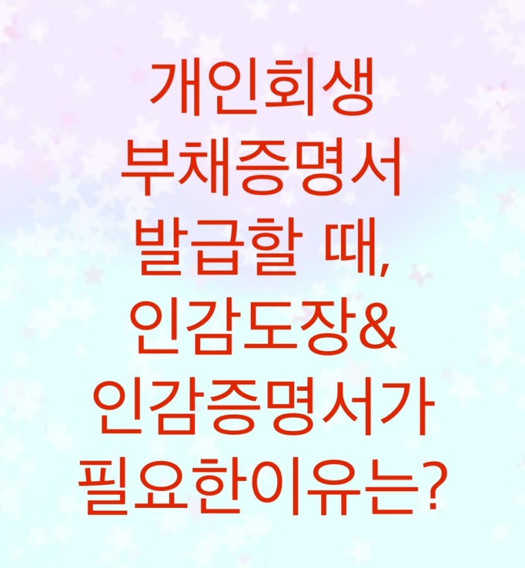  개인회생에서 부채증명서를 발급받으려면 인감도장과 인감증명서가 반드시 필요합니다.