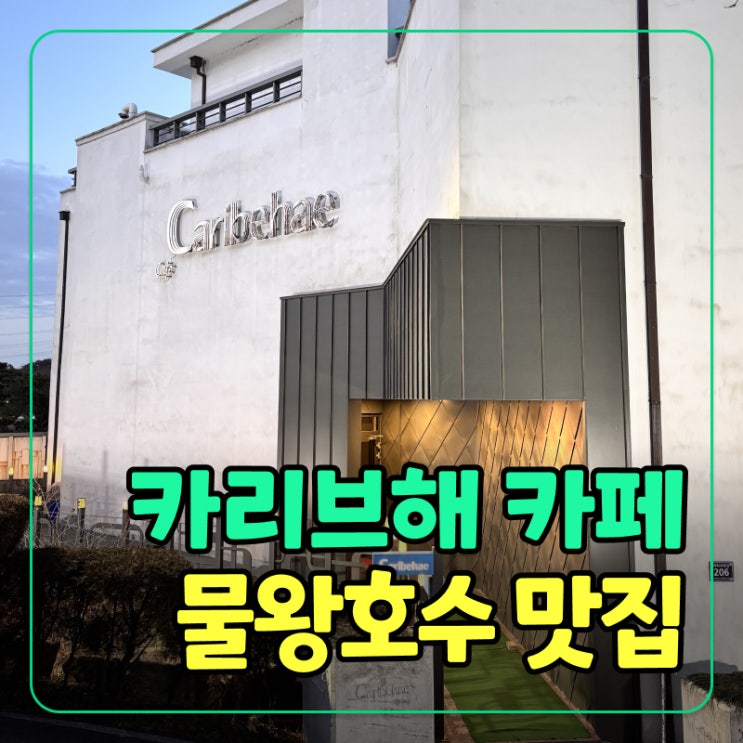  [시흥] 물왕저수지뷰카페 ‘카리브해’ 디저트 & 칵테일 맛집