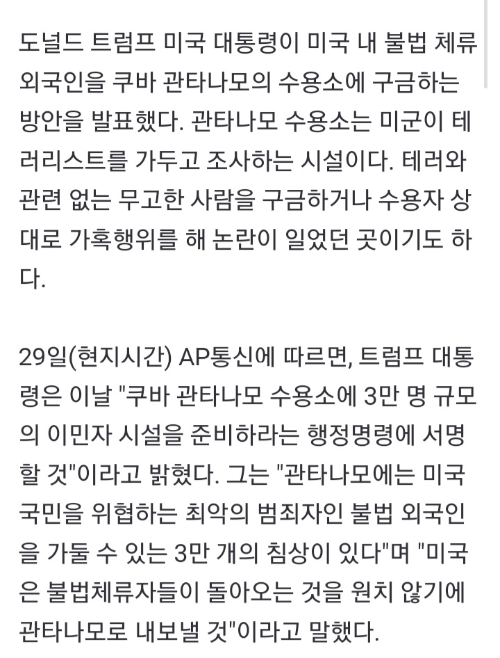 <b>트럼프</b>,<b>불법 체류자 관타나모</b> 수용소 구금 발표