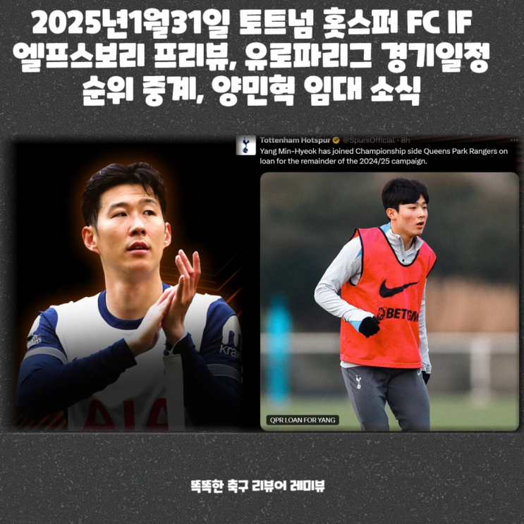 2025년1월31일 토트넘 홋스퍼 FC IF 엘프스보리 프리뷰, 유로파리그 경기일정 순위 중계, 양민혁 임대 소식 2025년1월31일 토트넘 홋스퍼 FC IF 엘프스보리 프리뷰, 유로파리그 경기일정 순위 중계, 양민혁 임대 소식