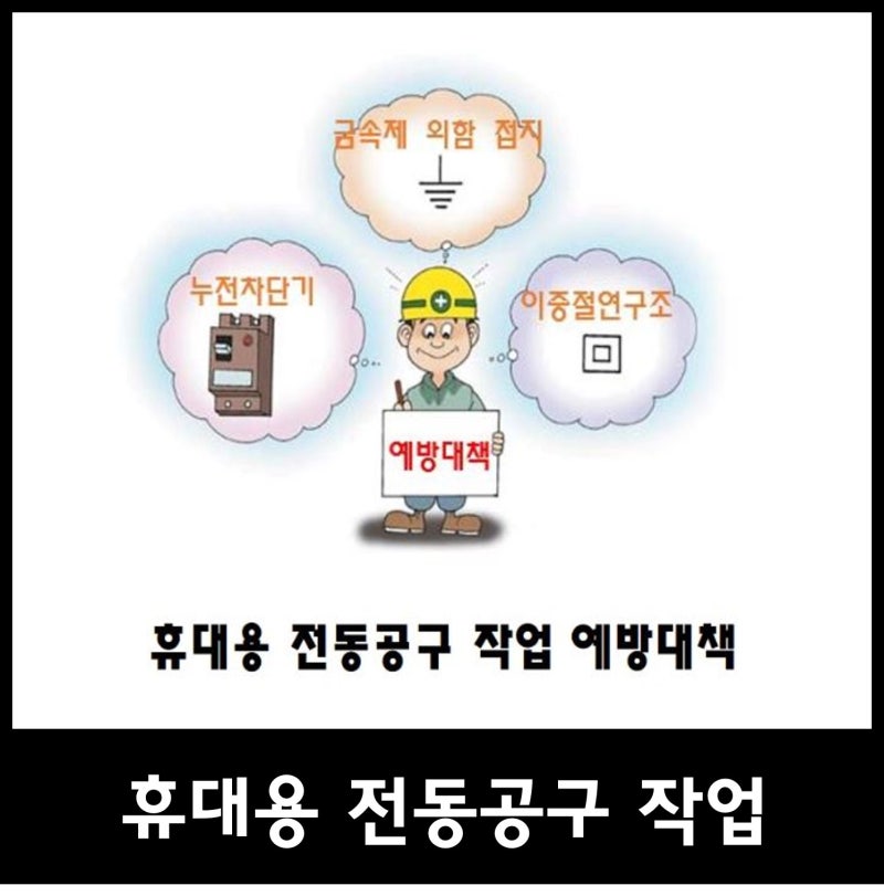 전기 감전 사례 및 주의사항 예방대책 알기 : 네이버 블로그